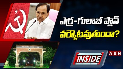 బీజేపీపై కేసీఆర్‌ వామపక్షాల పాచిక..అసెంబ్లీ ఎన్నికల్లో కొత్త లెక్కలు || INSIDE || ABN Telugu