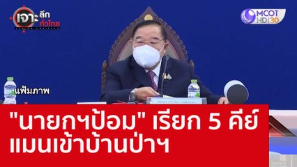 "นายกฯป้อม" เรียก 5 คีย์แมนเข้าบ้านป่าฯ : เจาะลึกทั่วไทย (31 ส.ค. 65)