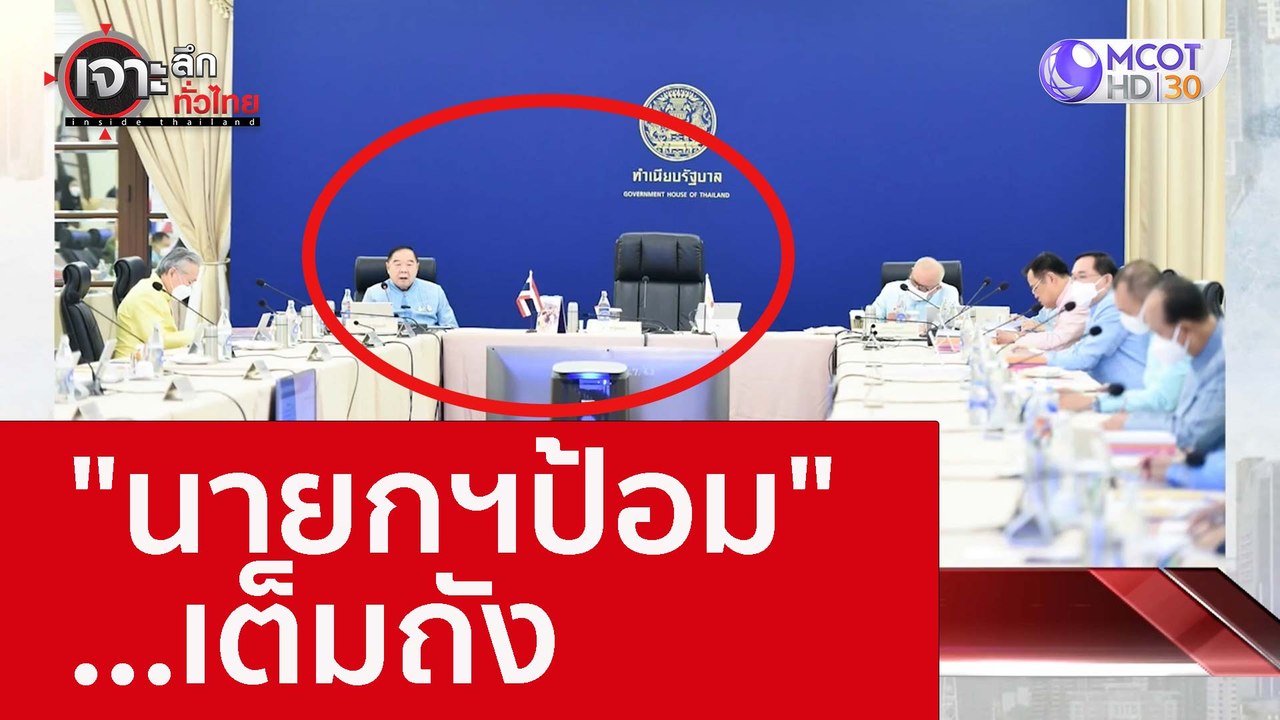 "นายกฯป้อม" ...เต็มถัง : เจาะลึกทั่วไทย (31 ส.ค...