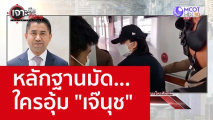 หลักฐานมัด...ใครอุ้ม "เจ๊นุช" : เจาะลึกทั่วไทย (31 ส.ค. 65)