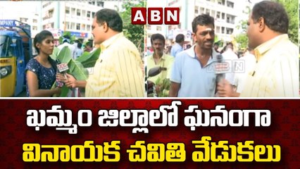 ఖమ్మం జిల్లాలో ఘనంగా వినాయక చవితి వేడుకలు || Ganesh Chathurthi | ABN Telugu