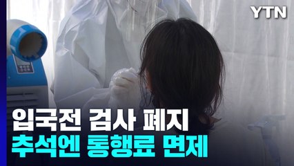 9월 3일부터 입국전 검사 폐지...신규환자 10만 3,961명·위중증 569명 / YTN