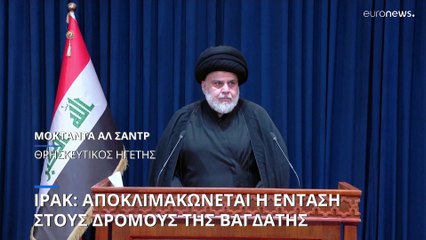Ιράκ: Αποκλιμακώνεται η ένταση στους δρόμους της Βαγδάτης