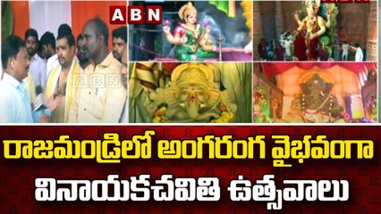 రాజమండ్రిలో అంగరంగ వైభవంగా వినాయకచవితి ఉత్సవాలు  || Rajahmundry | ABN Telugu