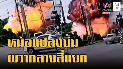 ข่าวเที่ยงอมรินทร์ | นาทีหม้อแปลงระเบิดไฟลุกท่วม ผวาชซ้ำจุดเดิม 4 รอบ | 31 ส.ค.65