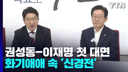 與, '지도 체제' 내홍 지속...李·權, 첫 회동 신경전 / YTN