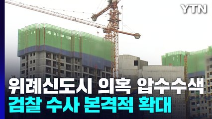 검찰, '위례신도시 의혹' 시공사 등 20여 곳 동시 압수수색 / YTN