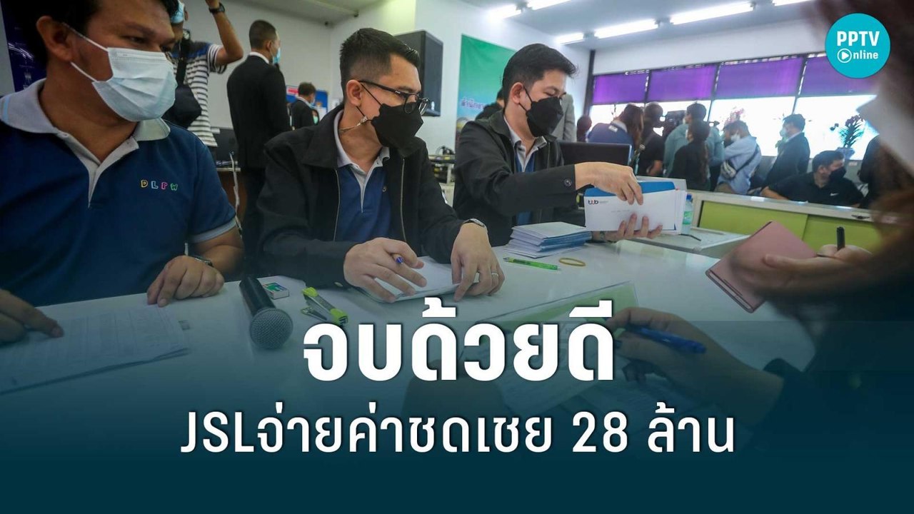 JSL จ่ายเงินชดเชยการเลิกจ้างให้กับพนักงานครบแล้...
