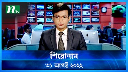 Shironam | 31 August 2022 | NTV Latest News Update