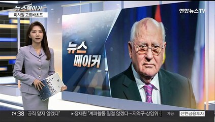 [뉴스메이커] 미하일 고르바초프