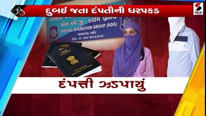 દુબઇ જતા દંપતીની ધરપકડ