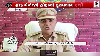 ફ્રોડ મેનેજરે હોદ્દાનો દૂરુપયોગ કર્યો