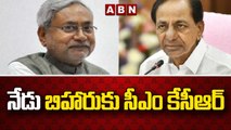 నేడు బిహారుకు సీఎం కేసీఆర్ || CM KCR Bihar Tour today meet Nitish Kumar || ABN Telugu