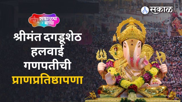 Ganeshotsav 2022 | श्रीमंत दगडूशेठ हलवाई गणपतीची प्राणप्रतिष्ठापणा | Sakal Media