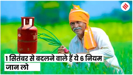 एक सितंबर से होने वाले हैं कई बड़े बदलाव, आपकी जेब और जिंदगी पर होगा सीधा असर