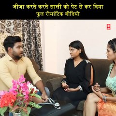 जीजा करते करते साली को पेट से कर दिया