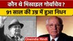 Mikhail Gorbachev: लंबी बीमारी के बाद निधन, जानें उनके बारे में | वनइंडिया हिंदी |*International