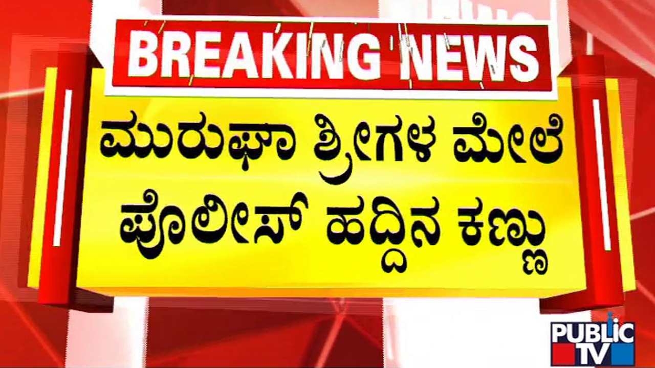 Police May Issue Notice To Murugha Mutt Seer Tomorrow | Public TV