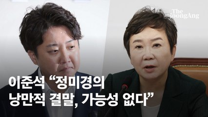 이준석 "정미경의 낭만적 결말, 가능성 없다" 대표 사퇴 부인