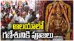 Huge Devotees Rush At All Temples As Ganesh Festival | Ganesh Festival 2022 | V6 News