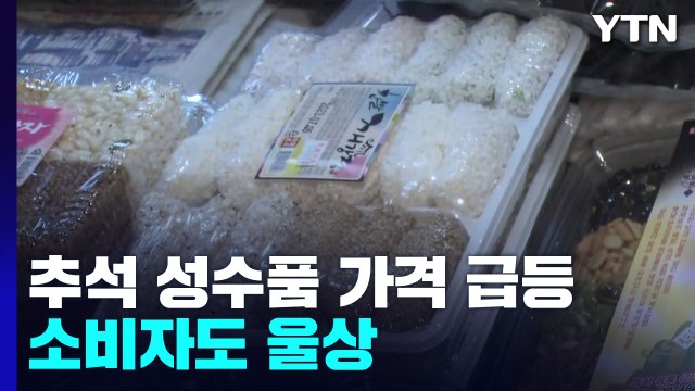 물가 급등에 소비자도 울상... 차례상 준비하기 버거워 / YTN