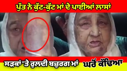 ਪੁੱਤ ਨੇ ਕੁੱਟ-ਕੁੱਟ ਮਾਂ ਦੇ ਪਾਈਆਂ ਲਾਸਾਂ (ਦਰਦਨਾਕ ਕਹਾਣੀ), ਕੱਢਿਆ ਘਰੋਂ  |OneIndia Punjabi