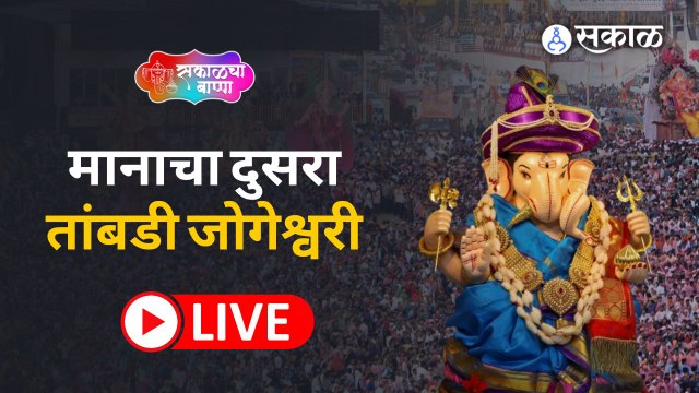 Ganeshotsav 2022:मानाचा दुसरा गणपती तांबडी जोगेश्वरीची आगमन मिरवणूक | Sakal Media