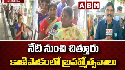 నేటి నుంచి చిత్తూరు కాణిపాకంలో బ్రహ్మోత్సవాలు || Kanipakam | Ganesh Chaturthi | ABN Telugu