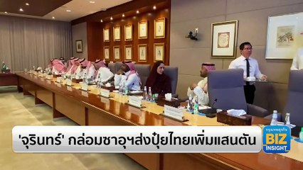 ‘จุรินทร์’ กล่อมซาอุฯส่งปุ๋ยไทยเพิ่มแสนตัน