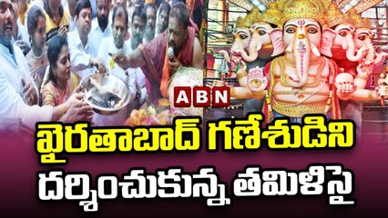 ఖైరతాబాద్ గణేశుడిని దర్శించుకున్న గవర్నర్ తమిళిసై || Ganesh Chaturthi Celebrations || ABN Telugu