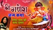 Ganesh Chaturthi 2022  | Ganesh Ji Ki Janam Katha  | श्री गणेश जन्म कथा | | Shree Ganesh Janam Katha