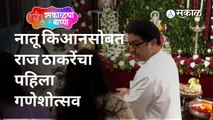 Raj Thackeray Ganeshchaturthi Live  मनसे अध्यक्ष राज ठाकरेंच्या घरात बाप्पा विराजमान झालेत | Sakal