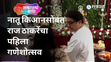 Raj Thackeray Ganeshchaturthi Live  मनसे अध्यक्ष राज ठाकरेंच्या घरात बाप्पा विराजमान झालेत | Sakal