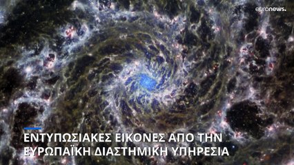 Ευρωπαϊκή Διαστημική Υπηρεσία: Εντυπωσιακή συνδυαστική εικόνα του Phantom Galaxy