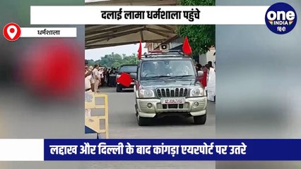 दलाई लामा धर्मशाला पहुंचे,कांगड़ा एयरपोर्ट पर तिब्बतियों ने किया स्वागत