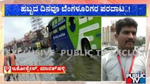 Roads Waterlogged Near Ecospace, Marathahalli | Public TV