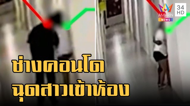 ข่าวเที่ยงอมรินทร์ | ช่างคอนโดฉุดลูกบ้านเข้าห้องหวังข่มขืน โชคดีเพื่อนช่วยได้ทัน | 31 ส.ค.65