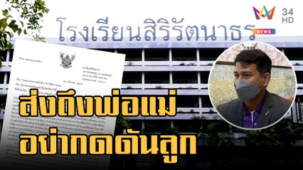 ข่าวเที่ยงอมรินทร์ | รร.สิริรัตนาธร แจ้งพ่อแม่ ผลสอบไม่ได้วัดผลความสำเร็จเด็ก | 31 ส.ค.65