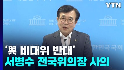 '與 비대위 반대' 서병수 전국위의장 사의...내홍 지속 / YTN