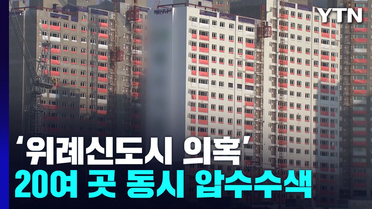 검찰, '위례신도시 의혹' 시공사 등 20여 곳 동시 압수수색 / YTN