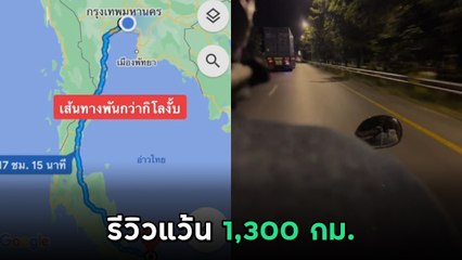 คู่รักสายแข็งรีวิวขี่มอเตอร์ไซค์ กทม.-ปัตตานี ทริปนี้ยาวมาก