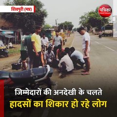 शिवपुरी (मप्र): जिम्मेदारों की अनदेखी के चलते हादसों का शिकार हो रहे लोग
