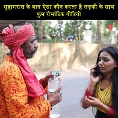 सुहागरात के बाद ऐसा कौन करता है लड़की के साथ