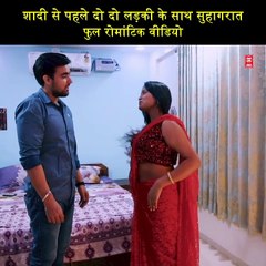 शादी से पहले दो दो लड़की के साथ सुहागरात