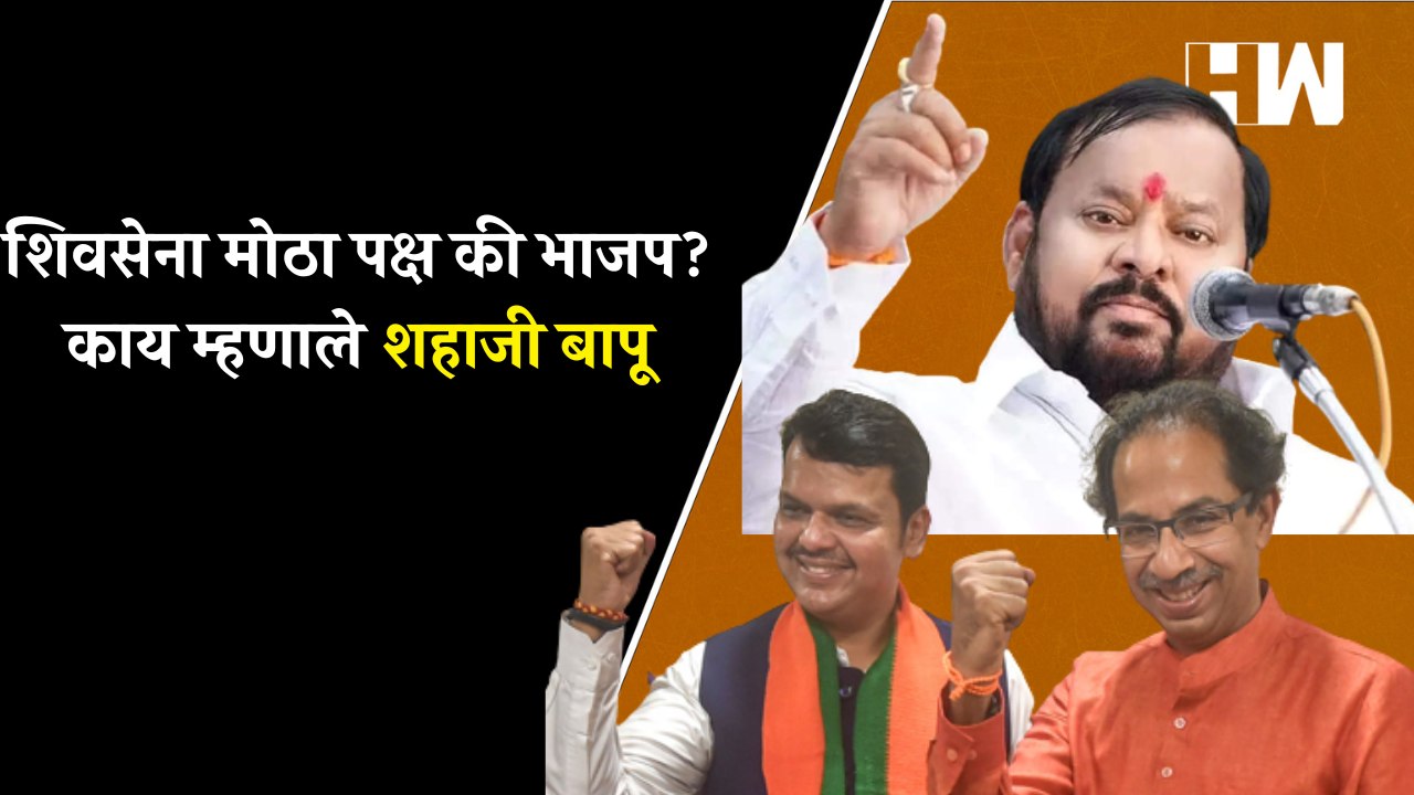 शिवसेना मोठा पक्ष की भाजप? काय म्हणाले Shahaji Bapu Patil | BJP | Shivsena |
