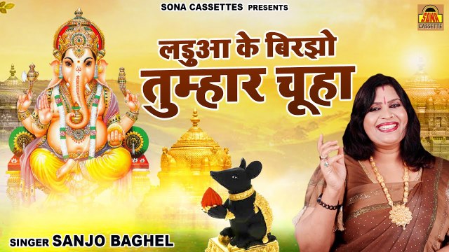 लड़ुआ के बिरझो तुम्हार चूहा \ सबसे सुन्दर गणेश भजन | Ganesh Bhajan | Ganesh Chaturthi Song