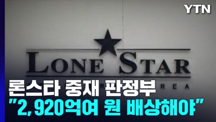 론스타에 2,920억여 원 배상 판정...정부 "수용 못 해" / YTN