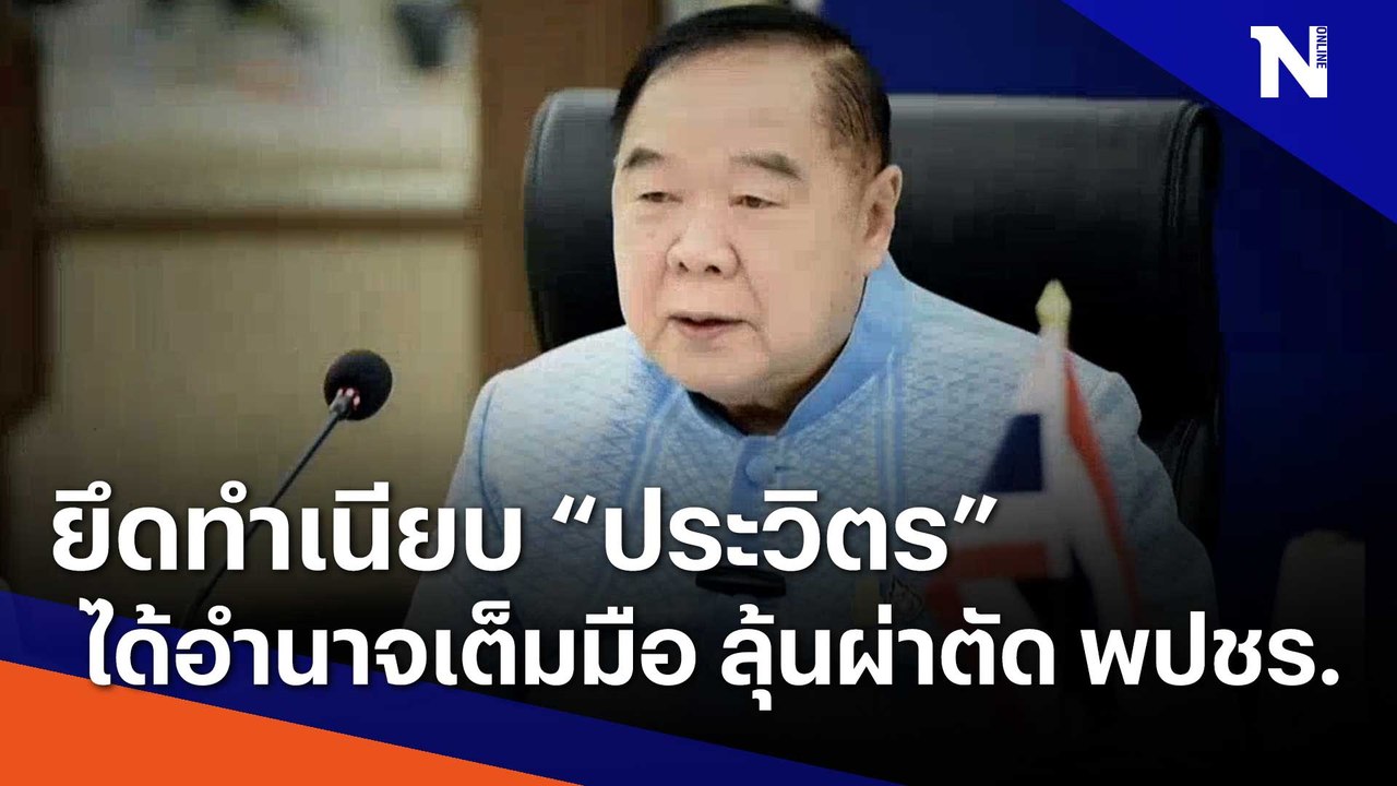 ยึดทำเนียบ "ประวิตร" ได้อำนาจเต็มมือ ลุ้นผ่าตัด พปชร. | เนชั่นทันข่าวเที่ยง | NationTV22
