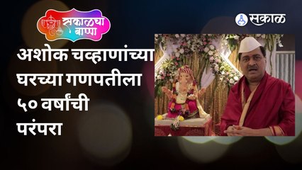 Ashok Chavan Ganeshchaturthi Live | अशोक चव्हाण यांच्या मुंबईतील निवासस्थानी गणरायाचं आगमन झालं