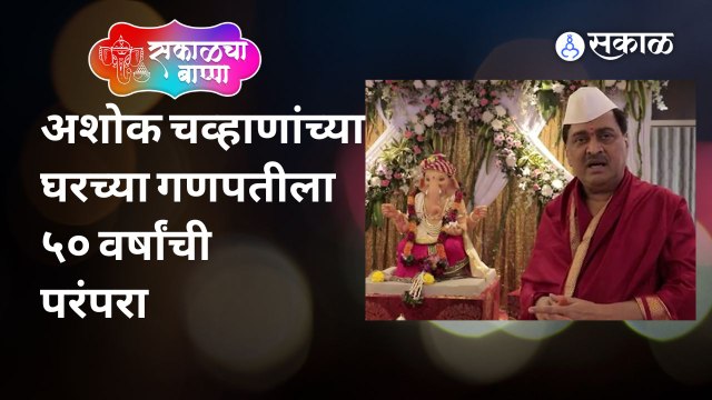 Ashok Chavan Ganeshchaturthi Live | अशोक चव्हाण यांच्या मुंबईतील निवासस्थानी गणरायाचं आगमन झालं